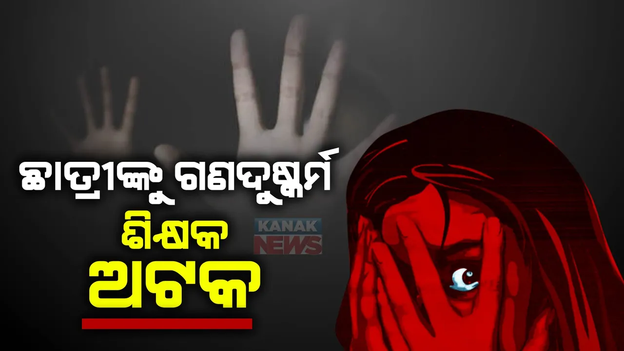  ସ୍କୁଲ ସାରଙ୍କ ନାଁରେ ଦୁଷ୍କର୍ମ ଅଭିଯୋଗ । ଷଷ୍ଠ ଶ୍ରେଣୀ ଛାତ୍ରୀ ଦୁଷ୍କର୍ମର ଶିକାର, ହସ୍ପିଟାଲରେ ଚାଲିଛି ଚିକିତ୍ସା