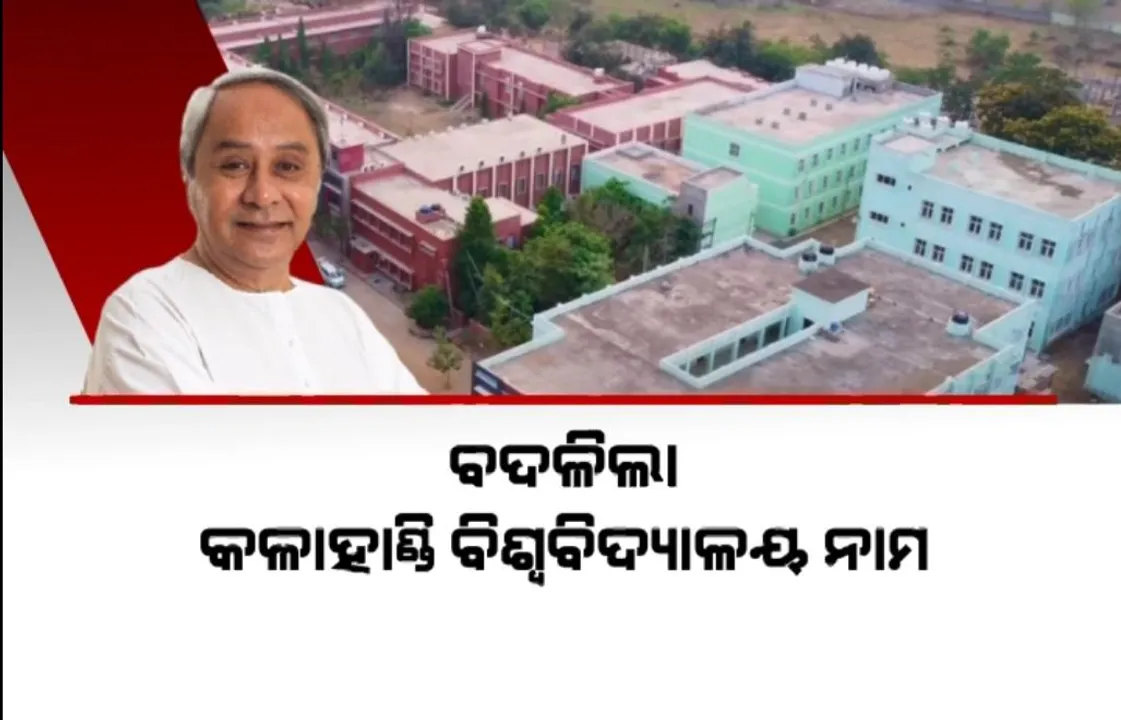  ବଦଳିଲା କଳାହାଣ୍ଡି ବିଶ୍ୱବିଦ୍ୟାଳୟ ନାମ । ମା’ ମାଣିକେଶ୍ୱରୀ ବିଶ୍ୱବିଦ୍ୟାଳୟରେ ହେଲା ପରିଣତ