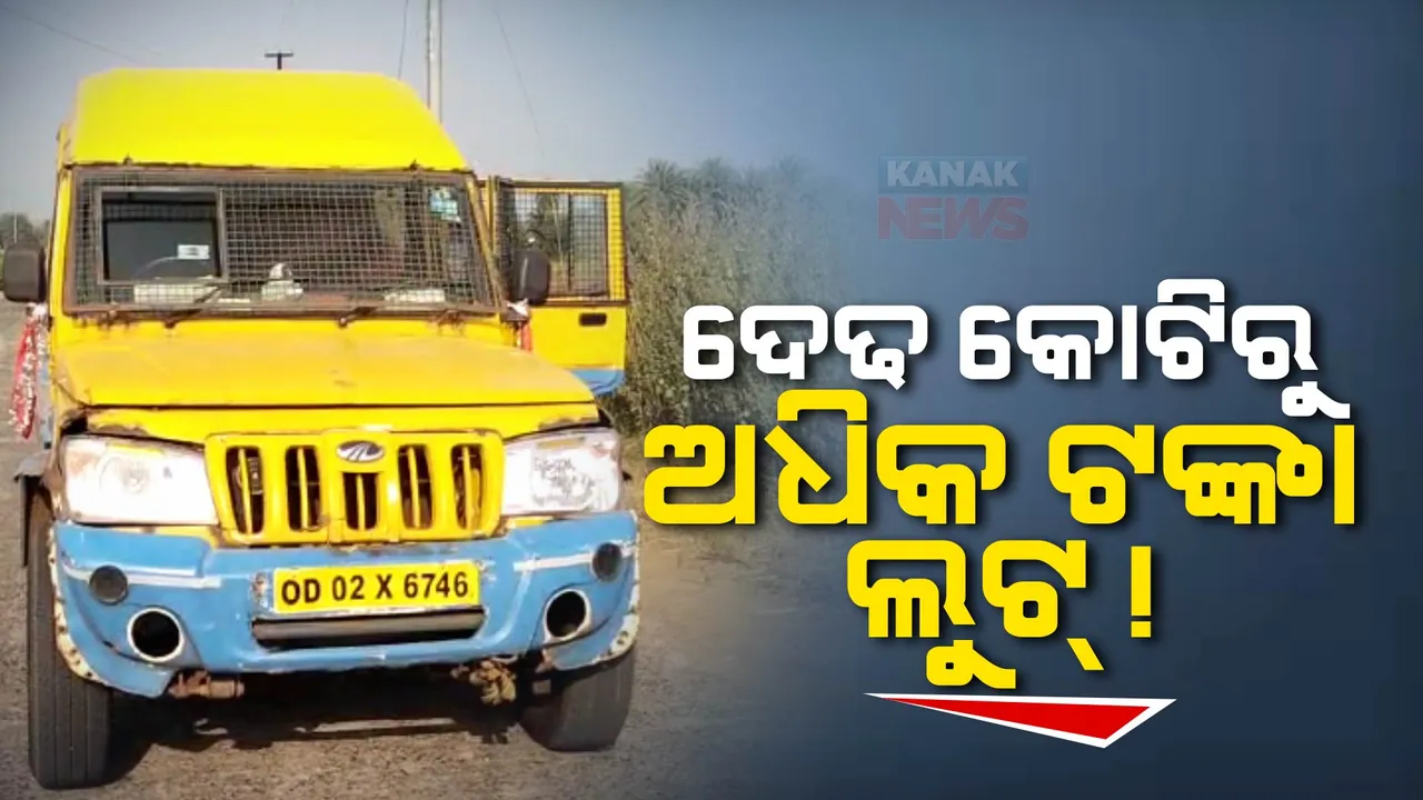  ଆଠଗଡରେ ଦିନ ଦ୍ୱିପ୍ରହରରେ ଲୁଟ୍ । ବନ୍ଧୁକ ଦେଖାଇ ଭ୍ୟାନରୁ ଦେଢ କୋଟିରୁ ଅଧିକ ଟଙ୍କା ଲୁଟିନେଲେ ମୁଖାପିନ୍ଧା ଦୁବୃର୍ତ୍ତ ।