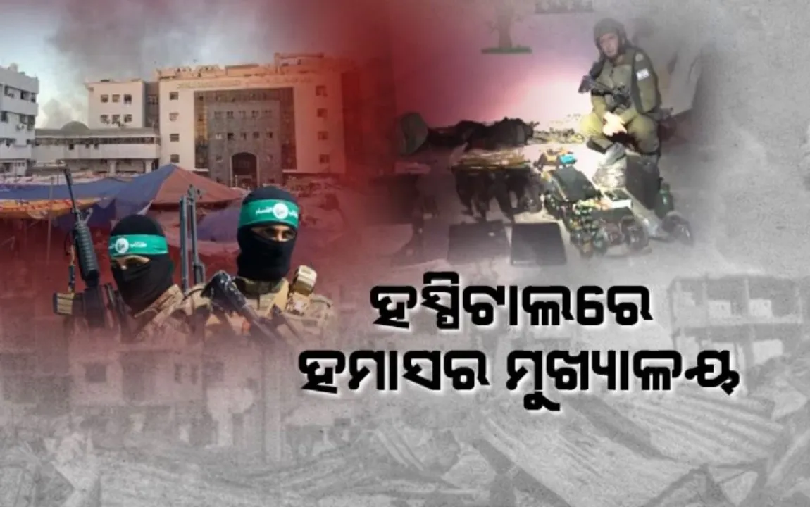  ଯୁଦ୍ଧ ଭିତରେ ଇସ୍ରାଏଲ ସେନାକୁ ବଡ ସଫଳତା । ହସ୍ପିଟାଲ ଭିତରେ ଖୋଜି ବାହାର କଲା ହମାସର ବିଶାଳ ଆଡ୍ଡା
