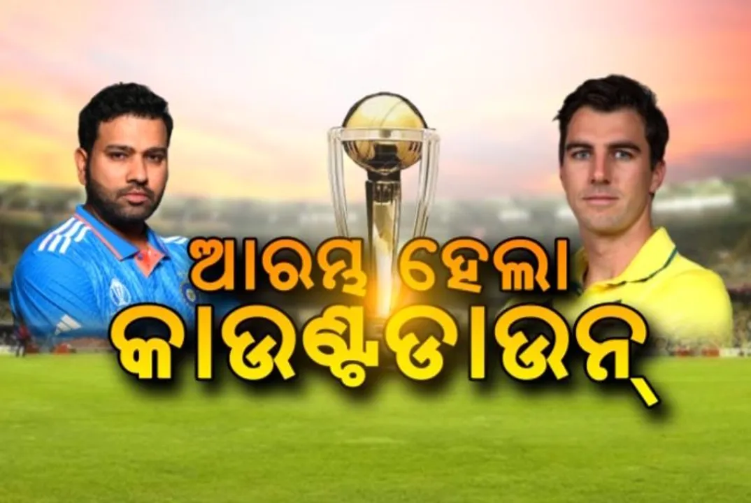  ଆସନ୍ତାକାଲି ବିଶ୍ୱକପ୍ ଫାଇନାଲ । ମ୍ୟାଚ୍ ପୂର୍ବରୁ ହେବ ରଙ୍ଗାରଙ୍ଗ କାର୍ଯ୍ୟକ୍ରମ । ମ୍ୟାଚ୍ ଦେଖିବେ ପ୍ରଧାନମନ୍ତ୍ରୀ ନରେନ୍ଦ୍ର ମୋଦୀ ।