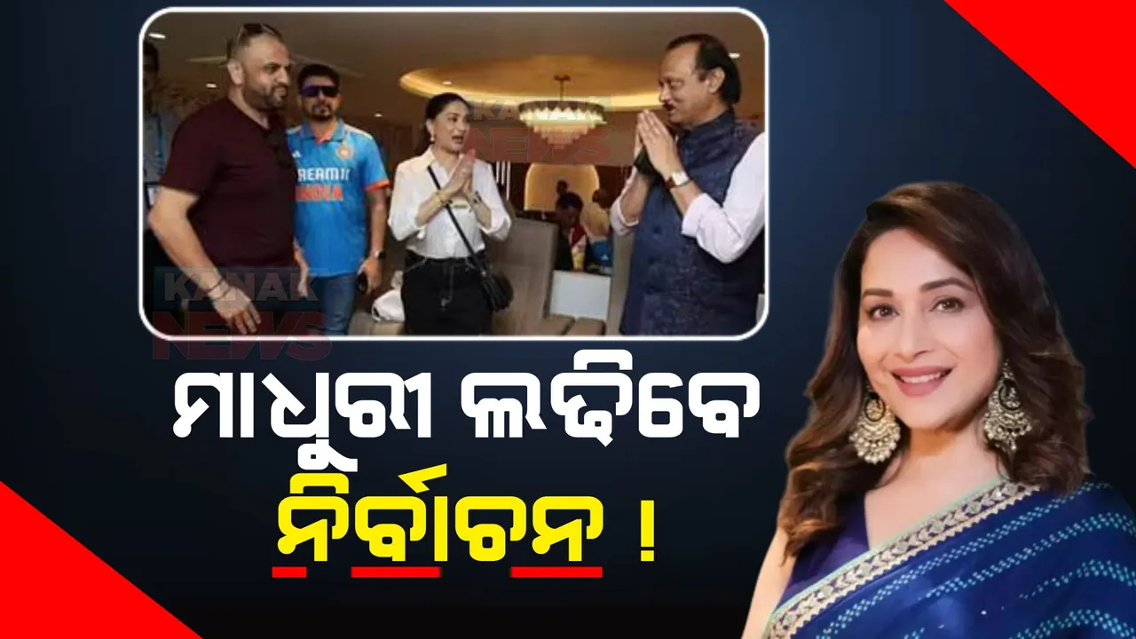  ବିଶ୍ୱକପ୍ ମ୍ୟାଚ କ୍ରମରେ ଜୋର ଧରିଲା ଆଲୋଚନା । ଅଭିନେତ୍ରୀ ମାଧୁରୀ ଦିକ୍ଷୀତ ଲଢିପାରନ୍ତି ଲୋକସଭା ନିର୍ବାଚନ