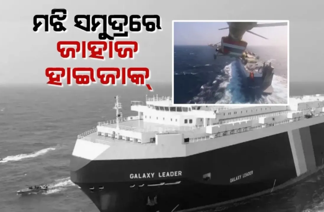  ମଝି ସମୁଦ୍ରରେ ଜାହାଜ ହାଇଜାକ୍ । ‘ୟେମେନ ହୁତି’ର ଭିଡିଓ ଜାରି