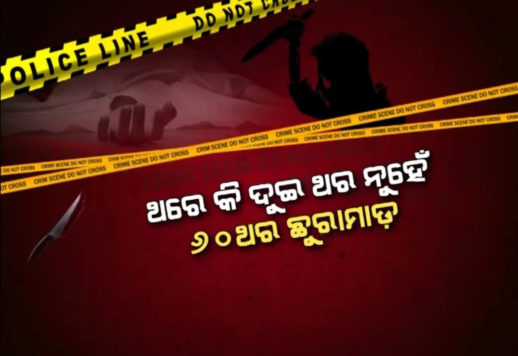  ଲୁଟ୍ ପାଇଁ ବିଭତ୍ସ ହତ୍ୟା । ହତ୍ୟା ପରେ ୩୫୦ ଟଙ୍କା ଲୁଟିଲା ହତ୍ୟାକାରୀ
