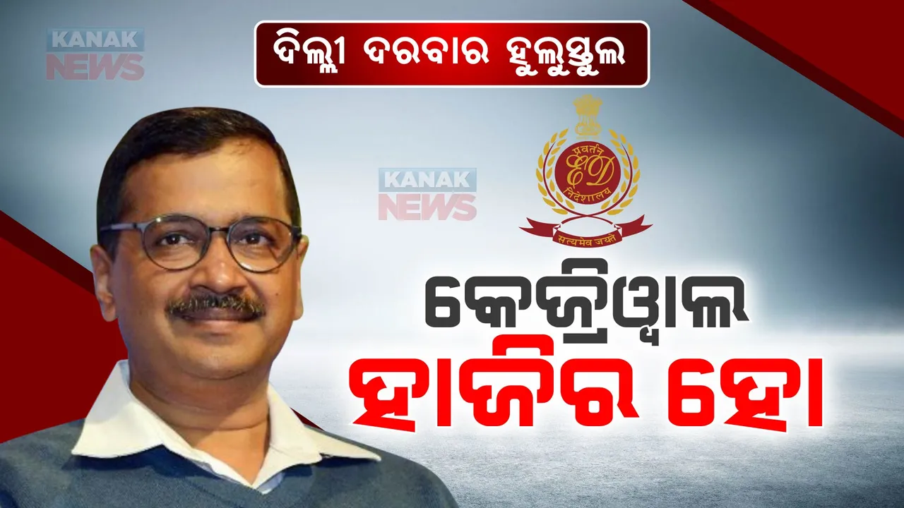  ଇଡି ସମନକୁ ନେଇ ଦିଲ୍ଲୀ ଦରବାର ହୁଲୁସ୍ତୁଲ । ଅବକାରୀ ଦୁର୍ନୀତି ମାମଲାରେ ଆଜି ଇଡି ନିକଟରେ ହାଜର ହେବେ ଅରବିନ୍ଦ କେଜ୍ରିୱାଲ