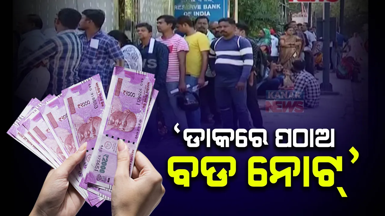  ଏଣିକି ପୋଷ୍ଟ ଅଫିସ ଜରିଆରେ ମଧ୍ୟ ବଦଳ କରିପାରିବେ ୨୦୦୦ ଟଙ୍କିଆ ନୋଟ୍ , RBIର ବଡ ନିଷ୍ପତ୍ତିି ।