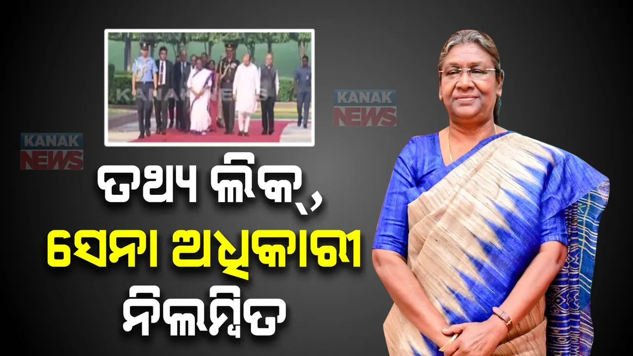  ଗୁରୁତ୍ୱପୂର୍ଣ୍ଣ ତଥ୍ୟ ଲିକ୍ ନେଇ ସେନାର ମେଜରଙ୍କୁ ନୀଲମ୍ବିତ କଲେ ରାଷ୍ଟ୍ରପତି ଦ୍ରୌପଦୀ ମୁର୍ମୁ । ଷ୍ଟ୍ରାଟେଜିକ୍ ଫୋର୍ସ କମାଣ୍ଡରେ ମୁତୟନ ଥିବା ମେଜରଙ୍କୁ ସେନାରୁ ବରଖାସ୍ତ
