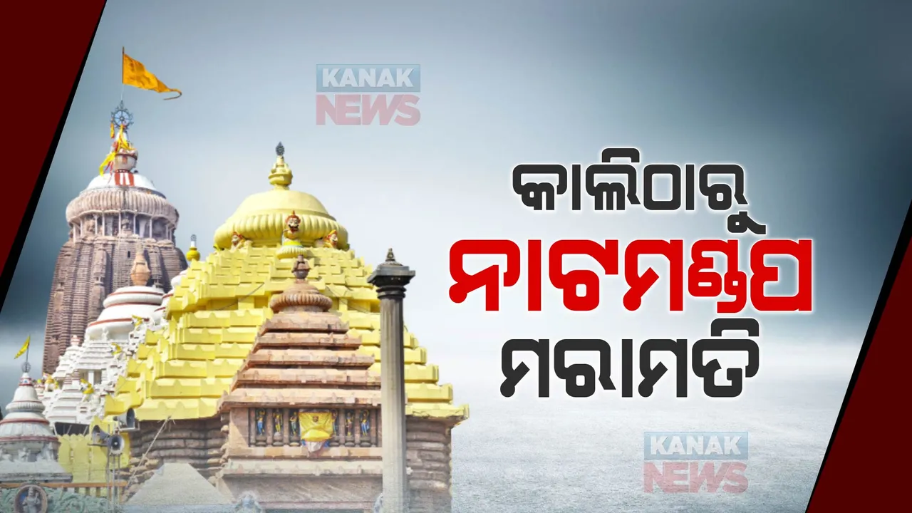  ହାଇକୋର୍ଟଙ୍କ ନିର୍ଦ୍ଦେଶ, ଆସନ୍ତାକାଲି ଠାରୁ ହେବ ଶ୍ରୀମନ୍ଦିର ନାଟମଣ୍ଡପ ମରାମତି । ଡିସେମ୍ବରରେ ହେବ ପରବର୍ତ୍ତୀ ଶୁଣାଣି ।