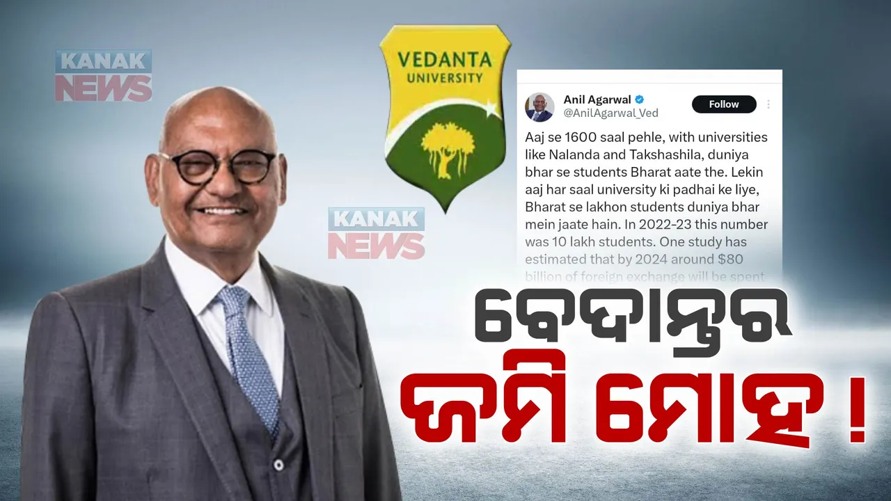  ବେଦାନ୍ତ କମ୍ପାନୀ ମାଲିକ ଅନିଲ ଅଗ୍ରୱାଲଙ୍କ ଟ୍ୱିଟକୁ ନେଇ ଚର୍ଚ୍ଚା । ଏବେ ବି ଛାଡ଼ି ନାହାଁନ୍ତି ପୁରୀରେ ବେଦାନ୍ତ ବିଶ୍ୱବିଦ୍ୟାଳୟ ନେଇଥିବା ଜମି ପ୍ରତି ମୋହ