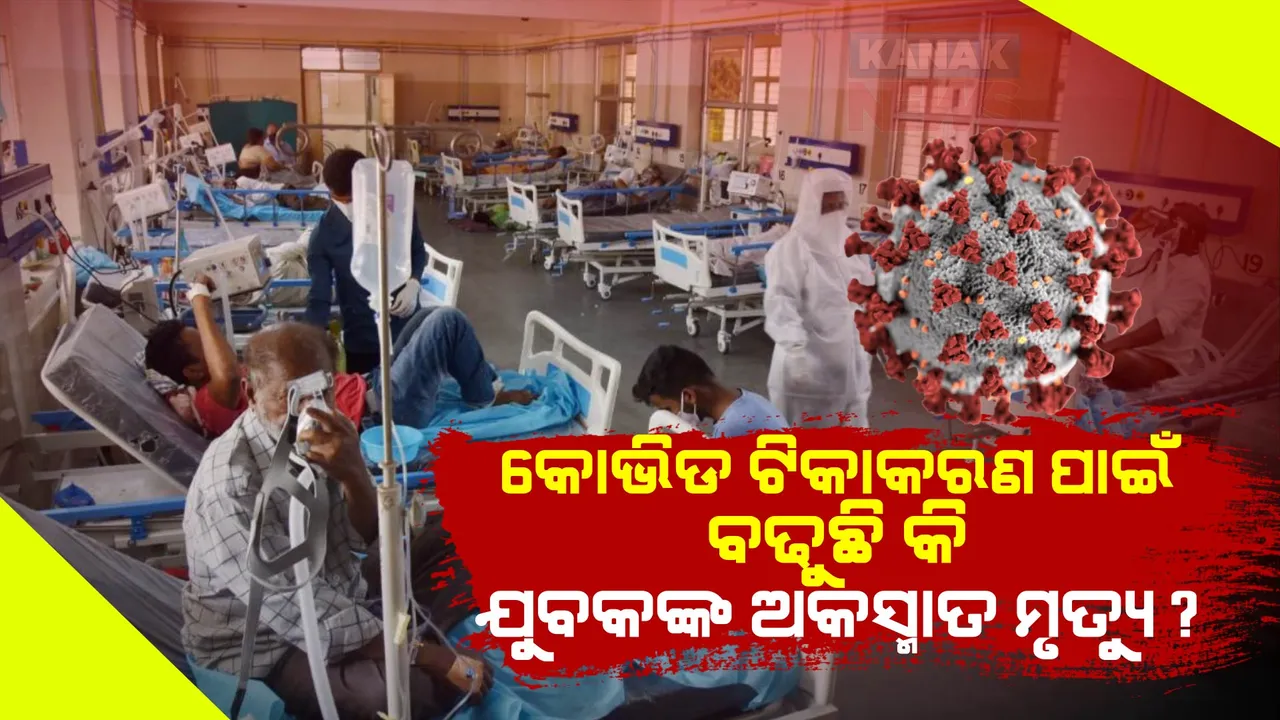  କୋଭିଡ୍ ଟିକାକରଣ ପାଇଁ ବଢୁଛି କି ଯୁବକଙ୍କ ଅକସ୍ମାତ ମୃତ୍ୟୁ? ଆଇସିଏମଆରର ରିପୋର୍ଟ କଲା ବଡ ଖୁଲାସା...