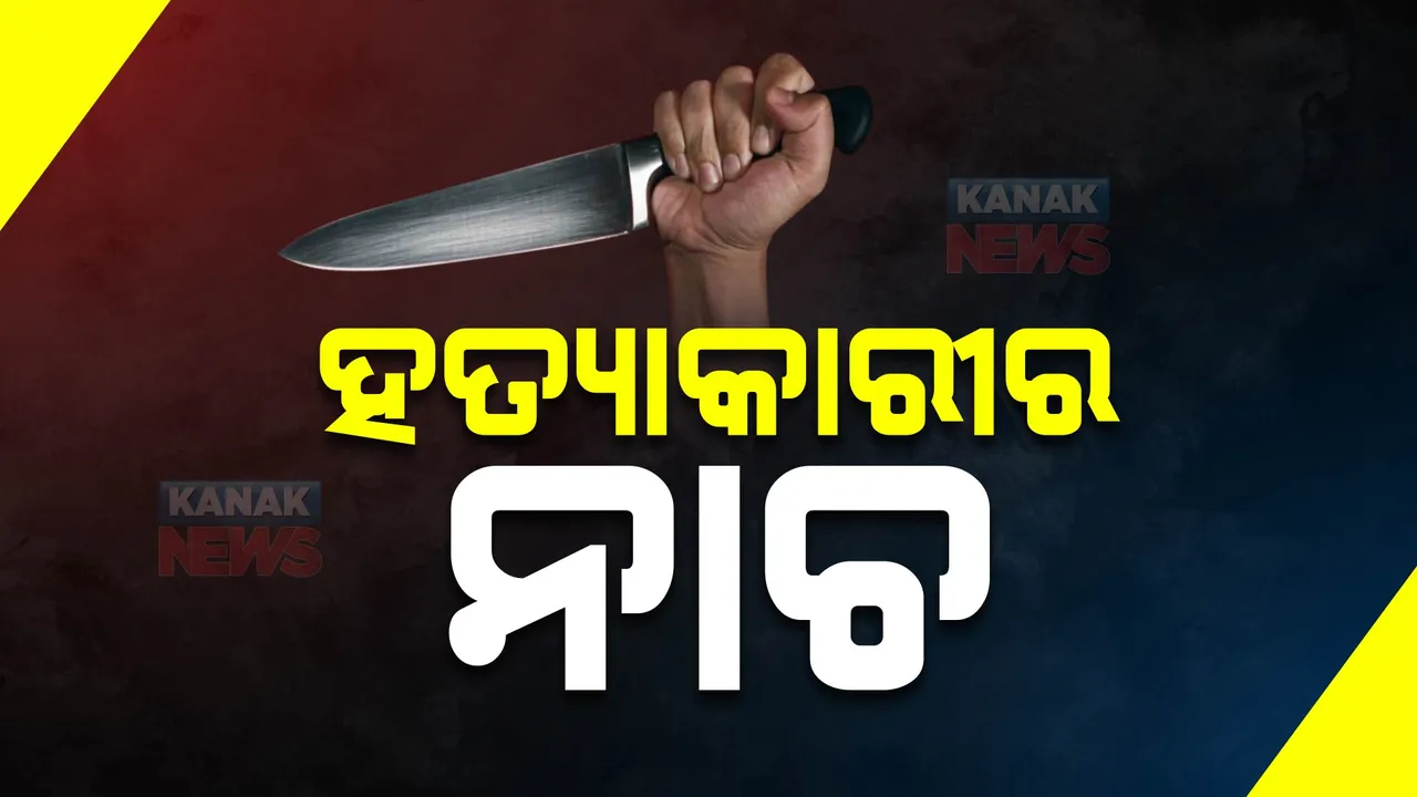  ଉତ୍ତର-ପୂର୍ବ ଦିଲ୍ଲୀରେ ନାବାଳକର ଜଘନ୍ୟ ହତ୍ୟାକାଣ୍ଡ । ୩୫୦ ଟଙ୍କା ଚୋରି କରିବାକୁ ୧୭ ବର୍ଷର ପିଲାକୁ ୬୦ ଥର ଛୁରୀ ଭୁଷିଲା । ହତ୍ୟାପରେ ଖୁସିରେ ନାଚିଲା ।