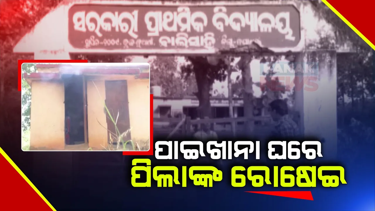  ସ୍କୁଲରେ ନାହିଁ ରୋଷେଇ ଘର, ପାଇଖାନା ଘରେ ଚାଲିଛି ମଧ୍ୟାହ୍ନ ଭୋଜନ ପ୍ରସ୍ତୁତି, ନୟାଗଡ ବାଲିସାହି ପ୍ରାଥମିକ ସ୍କୁଲରୁ ଆସିଲା ଅବ୍ୟବସ୍ଥାର ଚିତ୍ର