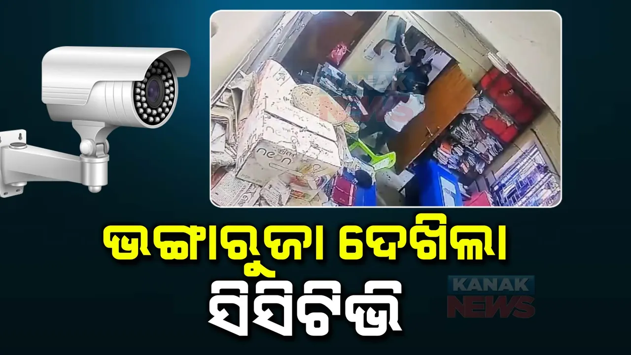   ଭଙ୍ଗାରୁଜାର ସିସିଟିଭି ଫୁଟେଜ୍: କନକ ନ୍ୟୁଜ ହାତରେ ଏକ୍ସକ୍ଲୁସିଭ ଭିଡିଓ