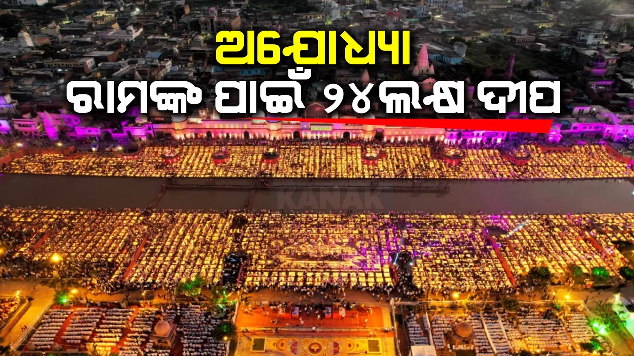  ଅଯୋଧ୍ୟାର ୫୧ ଘାଟରେ ଜଳିଲା ୨୪ଲକ୍ଷ ଦୀପ । ପ୍ରଜ୍ଞାପନ ମେଢ଼ରେ ଶ୍ରୀରାମଙ୍କ ଜୀବନୀ ପ୍ରଦର୍ଶିତ । ଉତ୍ସବ ମୁଖର ରାମନଗରୀ