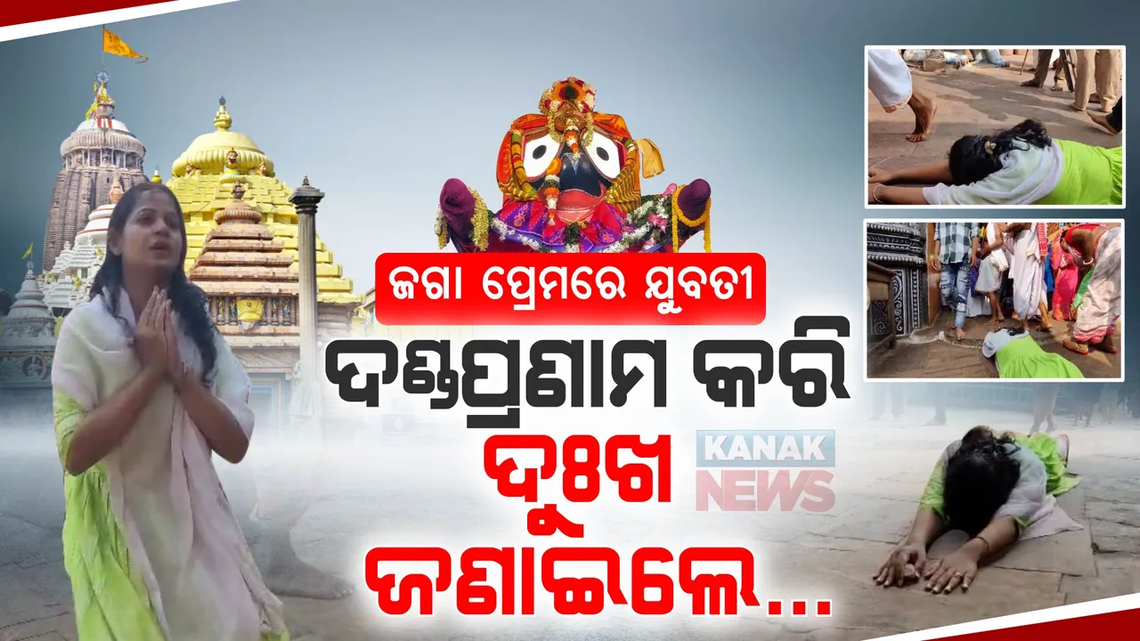  ଦଣ୍ଡପ୍ରଣାମ କରି କରି ଆସିଲେ । କାନ୍ଦି କାନ୍ଦି କାଳିଆକୁ ମନକଥା ଜଣାଇ ଅଧିଆ ପଡ଼ିଗଲେ ଯୁବତୀ ।