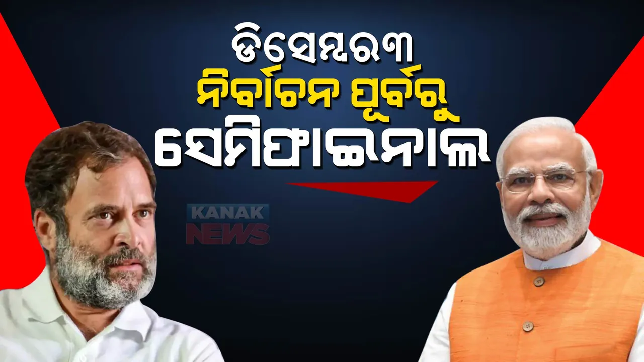  ଆଗକୁ କଣ ହେବ ରାଜନୈତିକ ଦୃଶ୍ୟପଟ୍ଟ? କେମିତି ଲଢ଼ିବ ବିଜେପି? କଣ ରହିବ କଂଗ୍ରେସର ରଣନୀତି? ଡିସେମ୍ବର ୩ ଉପରେ ନଜର