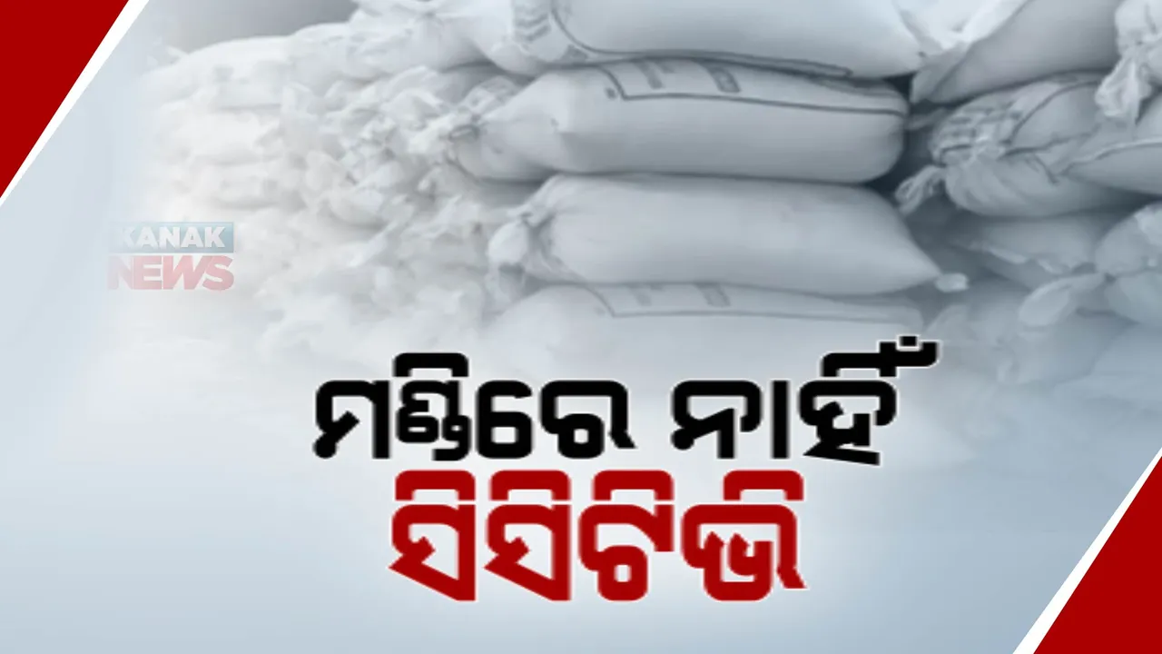  ନଭେମ୍ବରରେ ଖୋଲିବ ମଣ୍ଡି । ହେଲେ ଏବେ ବି ଦୁଇ-ତୃତୀୟାଂଶ ମଣ୍ଡିରେ ନାହିଁ ସିସିଟିଭି । ଉଠିଲା ପ୍ରଶ୍ନ, ସରକାରଙ୍କ ନିୟମ କାହିଁକି ହେଉନି କାର୍ଯ୍ୟକାରୀ?