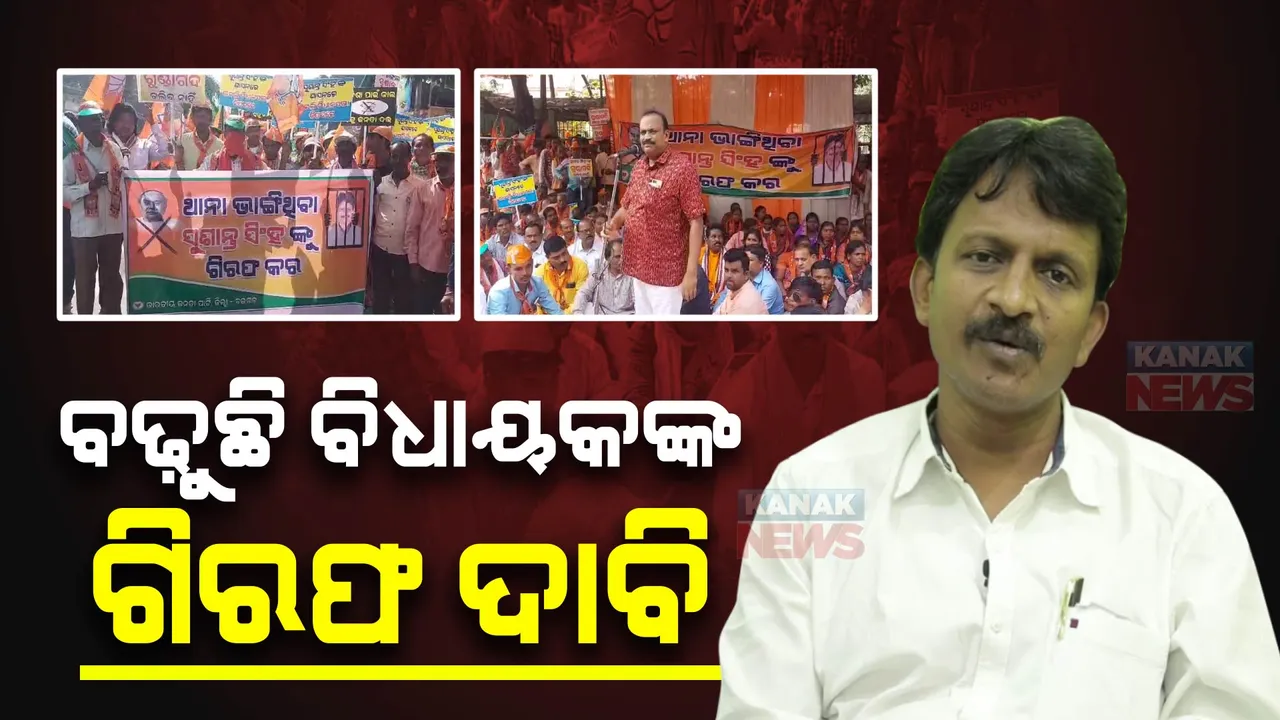  ବିଧାୟକ ସୁଶାନ୍ତ ସିଂଙ୍କ ବିରୋଧରେ ବିଜେପିର ଗର୍ଜନ । ତୁରନ୍ତ ଗିରଫ ଦାବିରେ ଘେରିଲେ ବରଗଡ ଏସପି ଅଫିସ । ସେପଟେ ଏନଏଚଆରସିରେ ଅଭିଯୋଗ