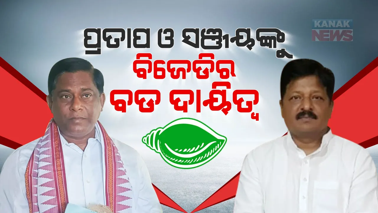  ପ୍ରତାପ ଓ ସଞ୍ଜୟଙ୍କୁ ବିଜେଡିର ବଡ ଦାୟିତ୍ୱ । ଜିଲ୍ଲା ପର୍ଯ୍ୟବେକ୍ଷକ ଭାବେ ଦେଲା ନିଯୁକ୍ତି, ଜାଣନ୍ତୁ କିଏ ପାଇଲା କେଉଁ ଜିଲ୍ଲାର ପର୍ଯ୍ୟବେକ୍ଷକ ଦାୟିତ୍ୱ?