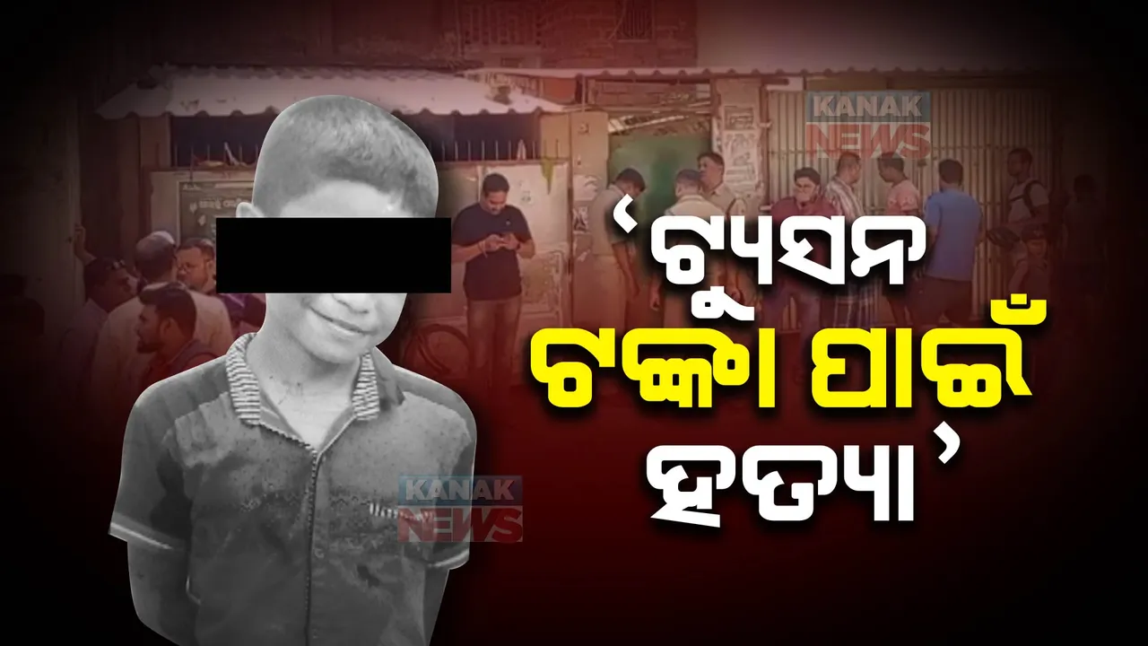  ଖୋର୍ଦ୍ଧା ଜଟଣୀ ଛାତ୍ର ହତ୍ୟା ଘଟଣାର ପର୍ଦ୍ଦାଫାସ: ଟ୍ୟୁସନ ଟଙ୍କା ମାଗିବାରୁ ନବମ ଶ୍ରେଣୀ ଛାତ୍ରକୁ ହତ୍ୟା କରିଥିବା ସ୍ୱୀକାର କରିଛି ଅଭିଯୁକ୍ତ