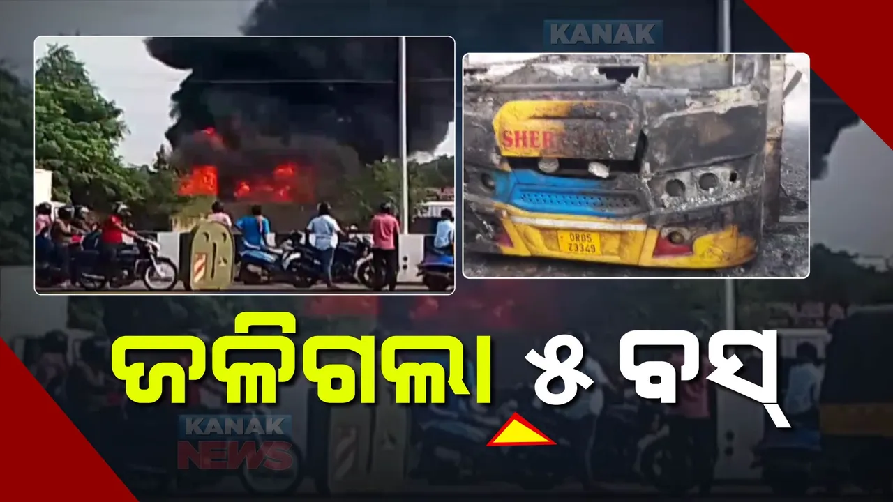  ହୁତୁହୁତୁ ହୋଇ ଜଳିଗଲା ୫ ବସ୍ । ଗ୍ୟାରେଜରେ ୱେଲଡିଂ ବେଳେ ନିଆଁ ଲାଗିଥିବା ସୂଚନା । ନିଆଁକୁ ଆୟତ୍ତ କଲା ଅଗ୍ନିଶମ ବିଭାଗ