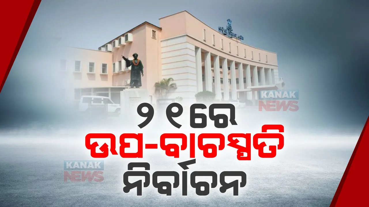  ଆସନ୍ତା ୨୧ ତାରିଖରେ ହେବ ଉପ-ବାଚସ୍ପତି ନିର୍ବାଚନ । ସମସ୍ତ ସଦସ୍ୟଙ୍କୁ ଚିଠି ଲେଖି ଜଣାଇଲେ ବିଧାନସଭା ସଚିବ ।
