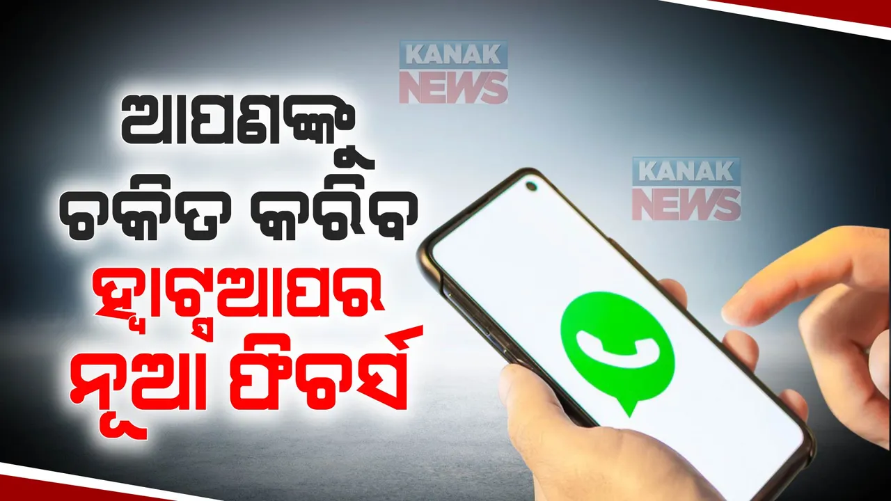  ଗ୍ରୁପ ସଦସ୍ୟମାନେ ଆଉ ଭଏସ କଲ୍ ଦ୍ୱାରା ହେବେ ନାହିଁ ବିରକ୍ତି, ହ୍ୱାଟ୍ସଆପ ଆଣୁଛି ନୂଆ ଫିଚର୍ସ