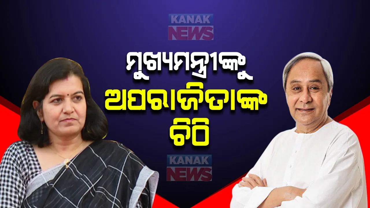  ମୁଖ୍ୟମନ୍ତ୍ରୀଙ୍କୁ ଚିଠି ଲେଖିଲେ ଭୁବନେଶ୍ୱର ସାଂସଦ ଅପରାଜିତା ଷଡ଼ଙ୍ଗୀ: ପଦ୍ମକେଶରୀ ପୁରଠାରେ ଶାନ୍ତି ଫେରାଇ ଆଣିବାକୁ ହସ୍ତକ୍ଷେପ କରିବାକୁ ଚିଠିରେ ଉଲ୍ଲେଖ