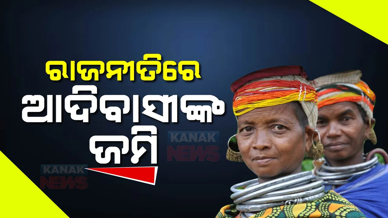  ଆଦିବାସୀଙ୍କ ଜମିକୁ ଅଣ-ଆଦିବାସୀଙ୍କୁ ବିକ୍ରି ପ୍ରସଙ୍ଗ । କ୍ୟାବିନେଟ୍ ମଞ୍ଜୁରିକୁ ସଂପୂର୍ଣ୍ଣ ପ୍ରତ୍ୟାହାର ଦାବି । ଏପଟେ ମନ୍ତ୍ରୀଙ୍କ ସୂଚନାକୁ ନେଇ ରାଜନୈତିକ ବୟାନବାଜି
