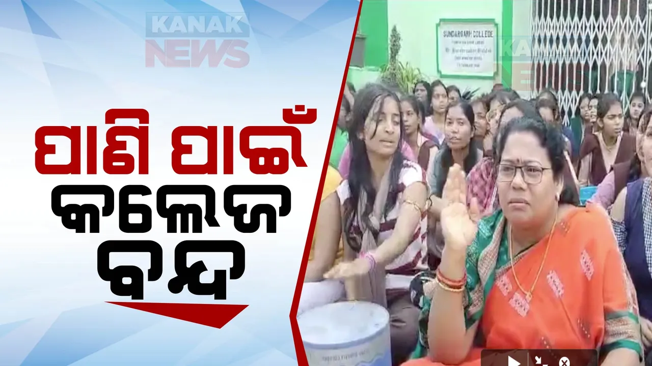  ହଷ୍ଟେଲକୁ ପାଣି ନଆସିବାରୁ କଲେଜ ବନ୍ଦ । ସୁନ୍ଦରଗଡ ସରକାରୀ ମହାବିଦ୍ୟାଳୟ ଆଗରେ ବିକ୍ଷୋଭ, ସାମିଲ ହେଲେ ବିଜେପି ବିଧାୟିକା କୁସୁମ ଟେଟେ