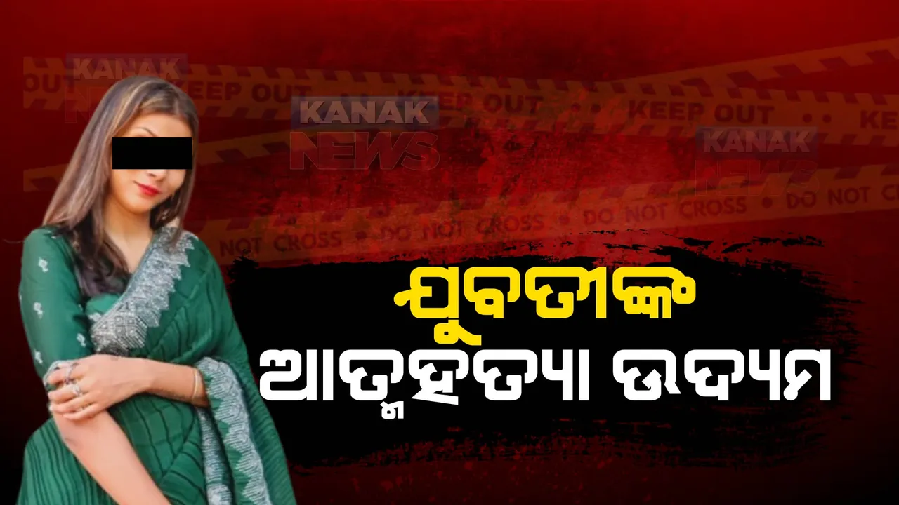  ରାଜଧାନୀରେ ଯୁବତୀଙ୍କ ଆତ୍ମହତ୍ୟା ଉଦ୍ୟମ: ଘର କବାଟ ଭାଙ୍ଗି ଯୁବତୀଙ୍କୁ ଉଦ୍ଧାର କଲେ ସହଯୋଗୀ