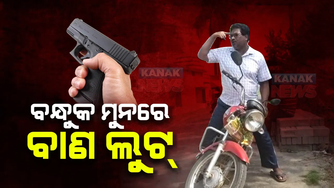  ବନ୍ଧୁକ ମୁନରେ ବାଣ ଲୁଟ୍ । ରାସ୍ତାରେ ଅଟକାଇ ବାଣ ଲୁଟିନେଲେ ଦୁର୍ବୃତ୍ତ