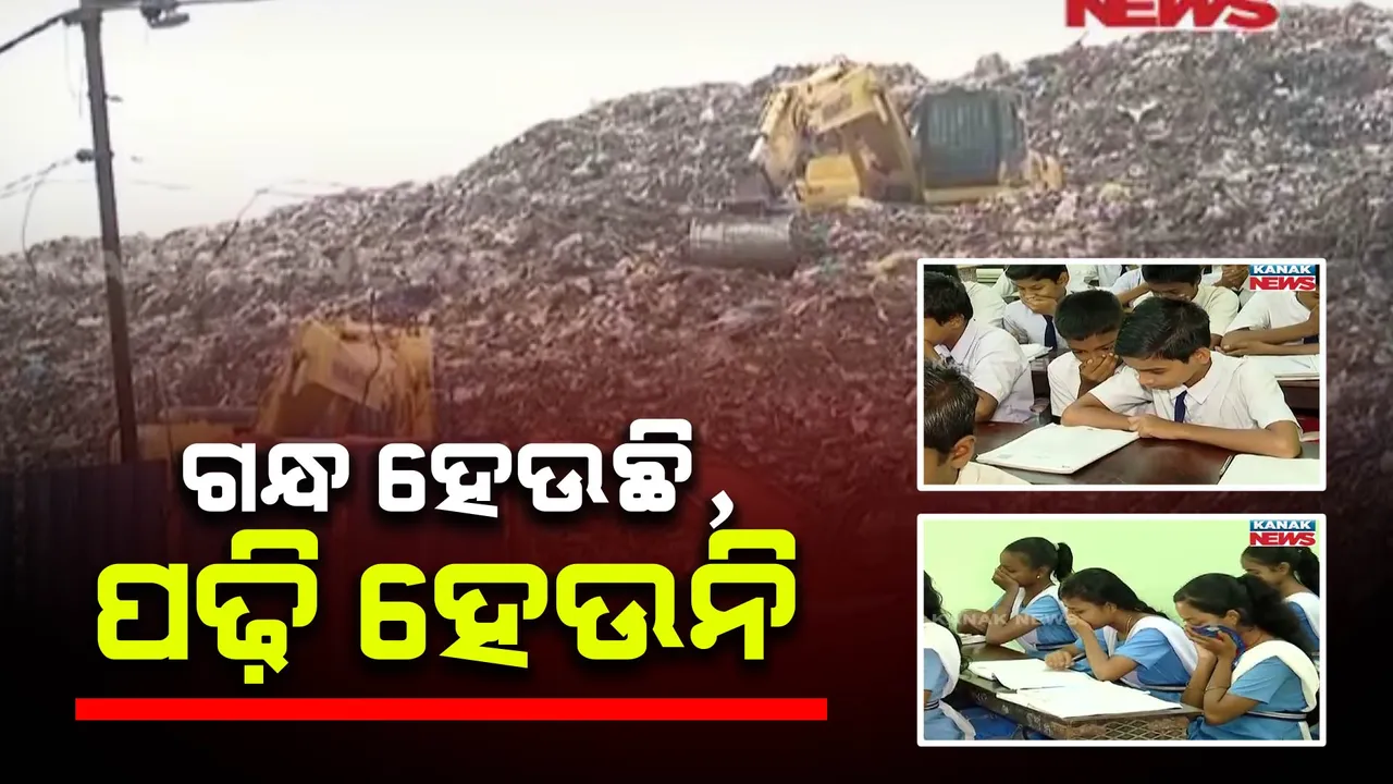  ଭୁବନେଶ୍ୱର ରଙ୍ଗମାଟିଆ ଡମ୍ପିଂୟାର୍ଡରୁ ବାହାରୁଛି ନାକଫଟା ଦୁର୍ଗନ୍ଧ । ସ୍କୁଲରେ ବସି ପାଠ ପଢିପାରୁନାହାଁନ୍ତି ଛାତ୍ରଛାତ୍ରୀ