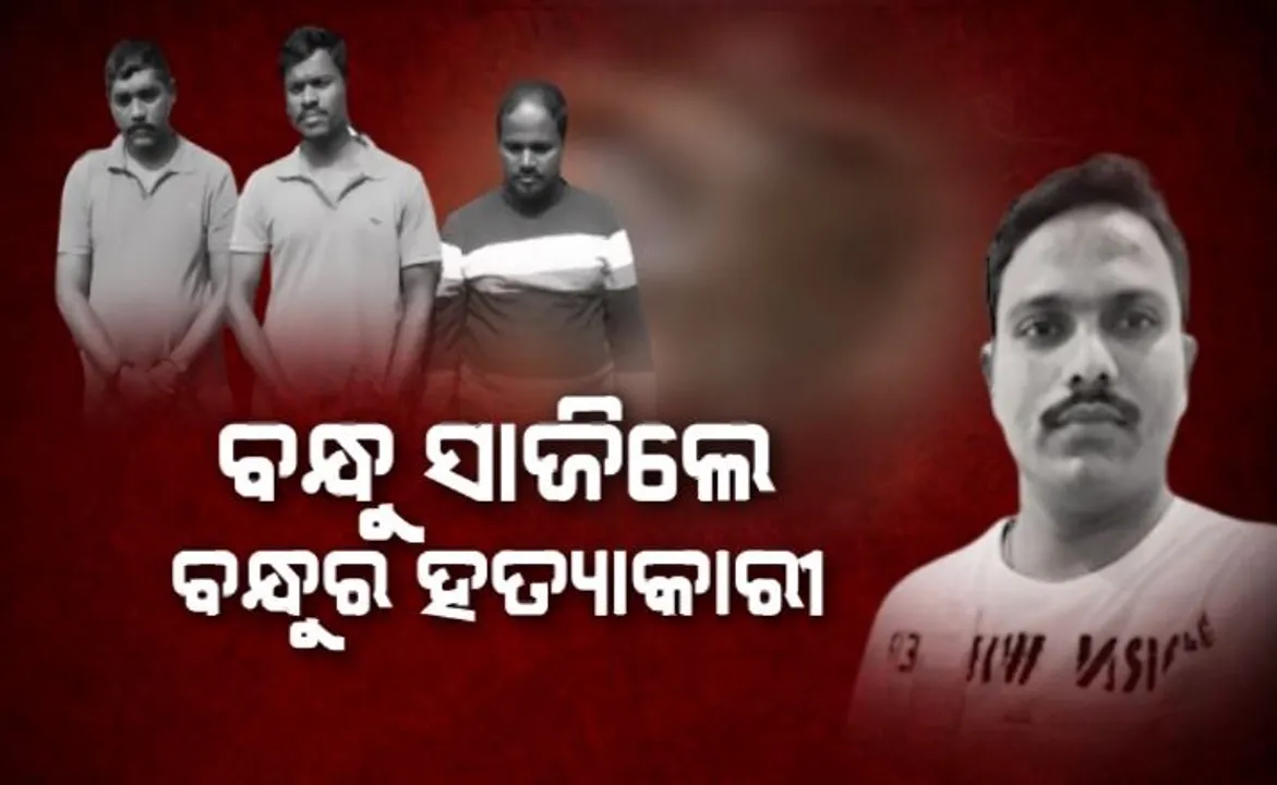  ବନ୍ଧୁ ସାଜିଲା ବନ୍ଧୁର ହତ୍ୟାକାରୀ । ଗାଡିର ମାଲିକାନାକୁ ନେଇ ବିଭତ୍ସ ହତ୍ୟାକାଣ୍ଡ