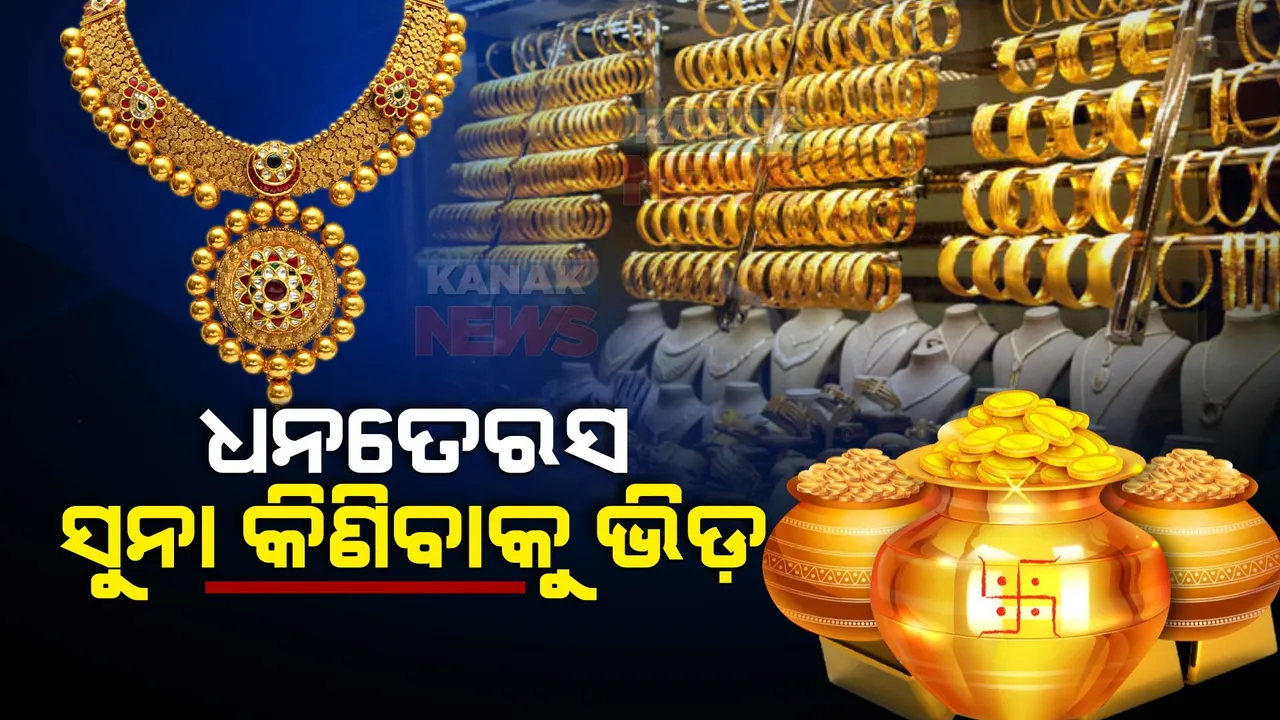  ଧନତେରସରେ ସୁନା କିଣା: ଗହଣା ଦୋକାନ ଆଗରେ ଲମ୍ବା ଲାଇନ୍