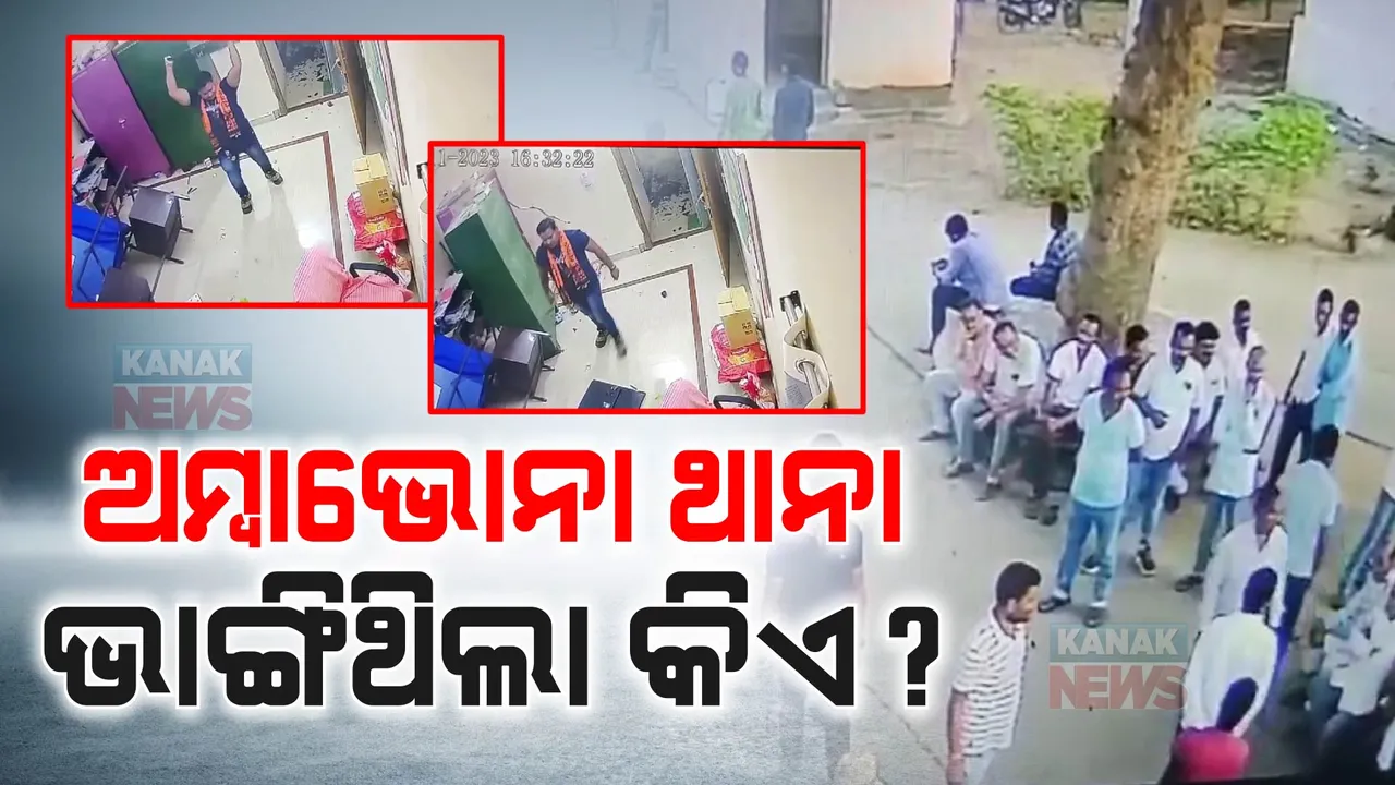  ଥାନା ଭିତରେ ପଶି ଚେୟାର ଓ ଟେବୁଲକୁ ଭାଙ୍ଗୁଛନ୍ତି ଦୁର୍ବୃତ । ବାହାରେ ଛିଡା ହୋଇଛନ୍ତି ଏକାଧିକ ଲୋକ
