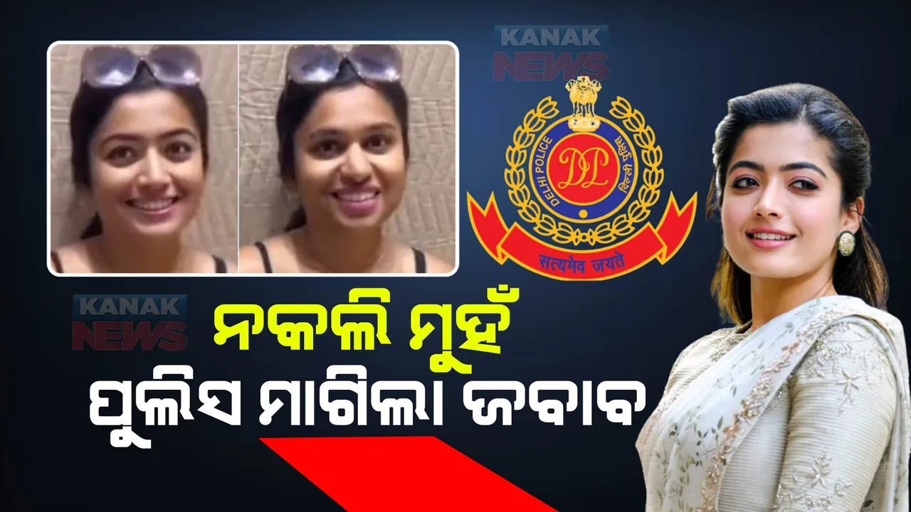  ରଶ୍ମିକା ମନ୍ଦାନା ଡିପଫେକ ଭିଡିଓ ମାମଲାରେ କାର୍ଯ୍ୟାନୁଷ୍ଠାନ ଗ୍ରହଣ । ମେଟାକୁ ଚିଠି ଲେଖି ଜବାବ ମାଗିଲା ଦିଲ୍ଳୀ ପୁଲିସ