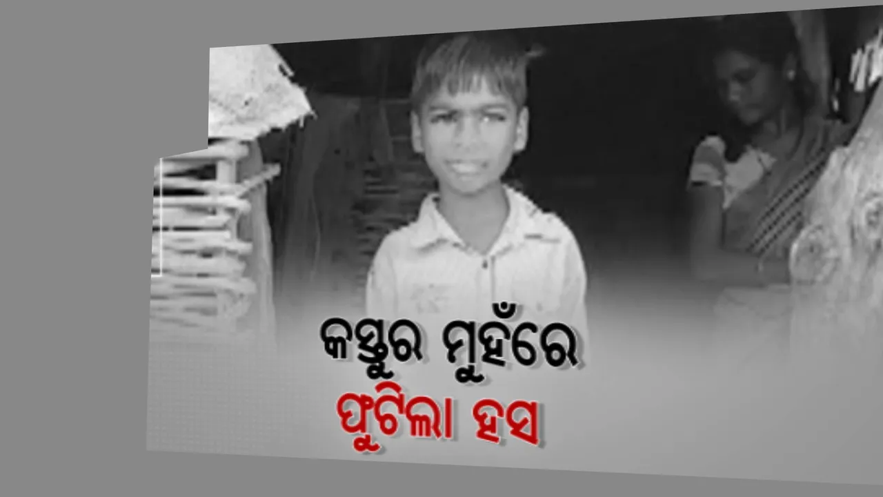 ଯନ୍ତ୍ରଣାରେ ଜର୍ଜରିତ ୧୦ ବର୍ଷର ପୁଅ କସ୍ତୁର । ପରିବାରକୁ ବଢିଆସିଲା ସହାୟତାର ହାତ । ଦୀପାବଳିରେ କସ୍ତୁର ମୁହଁରେ ଫୁଟିଲା ହସ