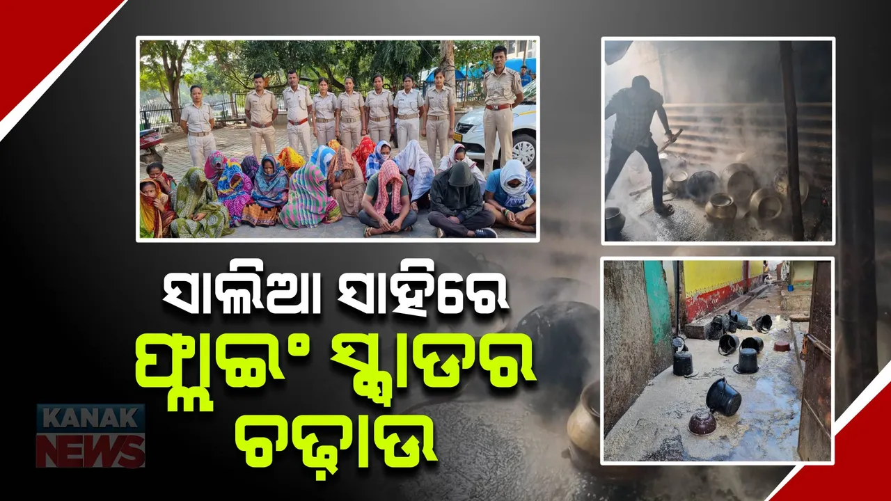  ଭୁବନେଶ୍ୱର ସାଲିଆ ସାହିରେ ଚାଲିଥିଲା ମଦ ବେପାର: ଫ୍ଲାଇଂ ସ୍କ୍ୱାଡର ଚଢ଼ାଉ, ୮ ହଜାର ୫ଶହ ଲିଟର ପୋଚ ଜବତ