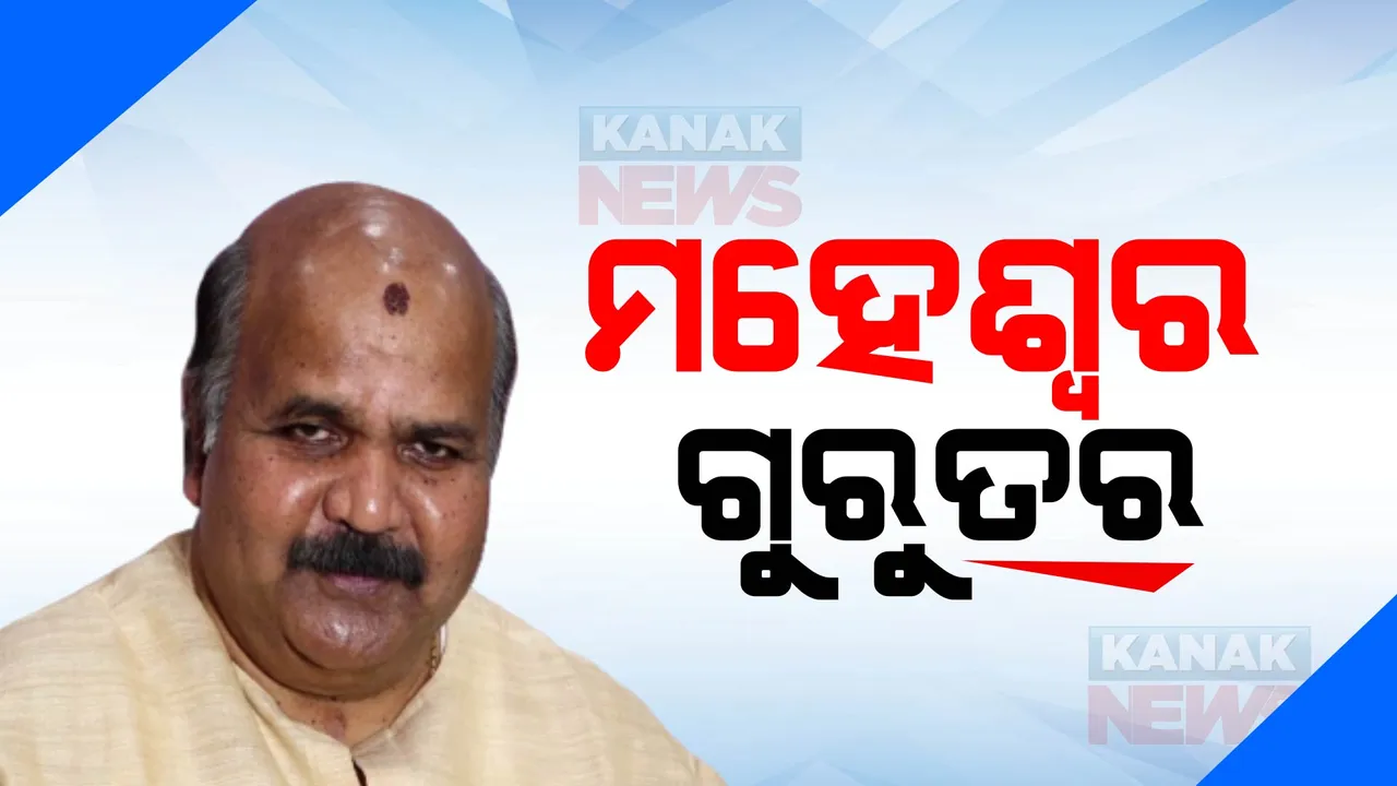  ପୂର୍ବତନ ମନ୍ତ୍ରୀ ମହେଶ୍ୱର ମହାନ୍ତି ଗୁରୁତର: ଆଇସିୟୁରେ ଚାଲିଛି ଚିକିତ୍ସା
