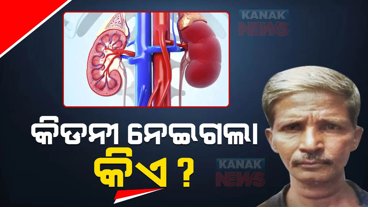  ରାଜଧାନୀରେ ଅଙ୍ଗ ଚୋରି ଅଭିଯୋଗ । ମର ଶରୀରରୁ କିଡନୀ କାଢି ନିଆଯାଇଥିବା ଅଭିଯୋଗ ଆଣିଲେ ପରିବାର ଲୋକ ।