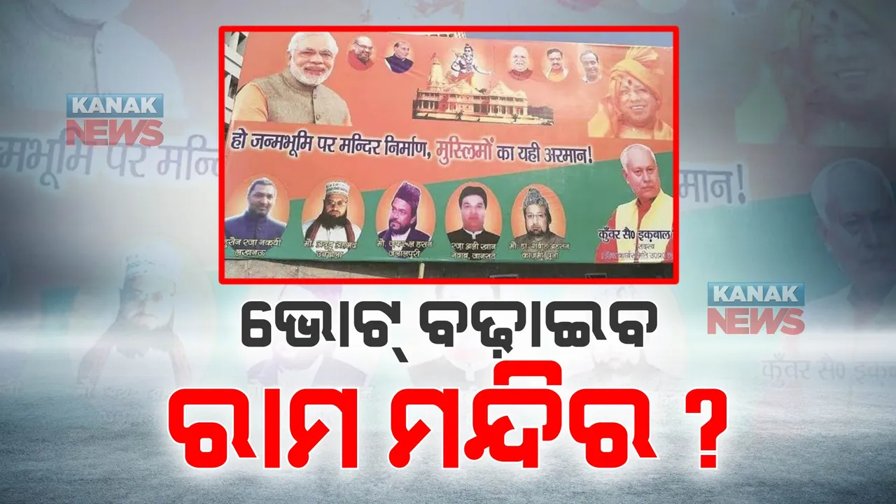  ମଧ୍ୟପ୍ରଦେଶରେ ବିଜେପିର ଭୋଟ୍ ବଢାଇବ କି ଅଯୋଧ୍ୟା ରାମ ମନ୍ଦିର । ପୋଷ୍ଟର ଲଗାଇ ବିଜେପି କରିଛି ଜୋରଦାର ପ୍ରଚାର