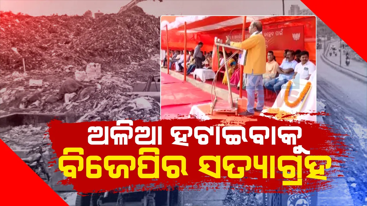  ଅଳିଆ ହଟାଇବାକୁ ବିଜେପିର ସତ୍ୟାଗ୍ରହ । ସୈନିକ ସ୍କୁଲ ସମ୍ମୁଖରେ ଭୁବନେଶ୍ୱର ଜିଲ୍ଲା ବିଜେପି ପକ୍ଷରୁ ଧାରଣା ।