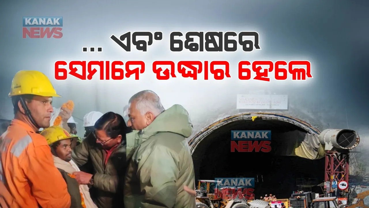  ପାହାଡ ପାଟିରୁ ଫେରିଲା ଜୀବନ: ୧୭ ଦିନ ସଂଘର୍ଷ କରି ସୁଡଙ୍ଗରୁ ବାହାରିଲେ ୪୧ ଯୋଦ୍ଧା
