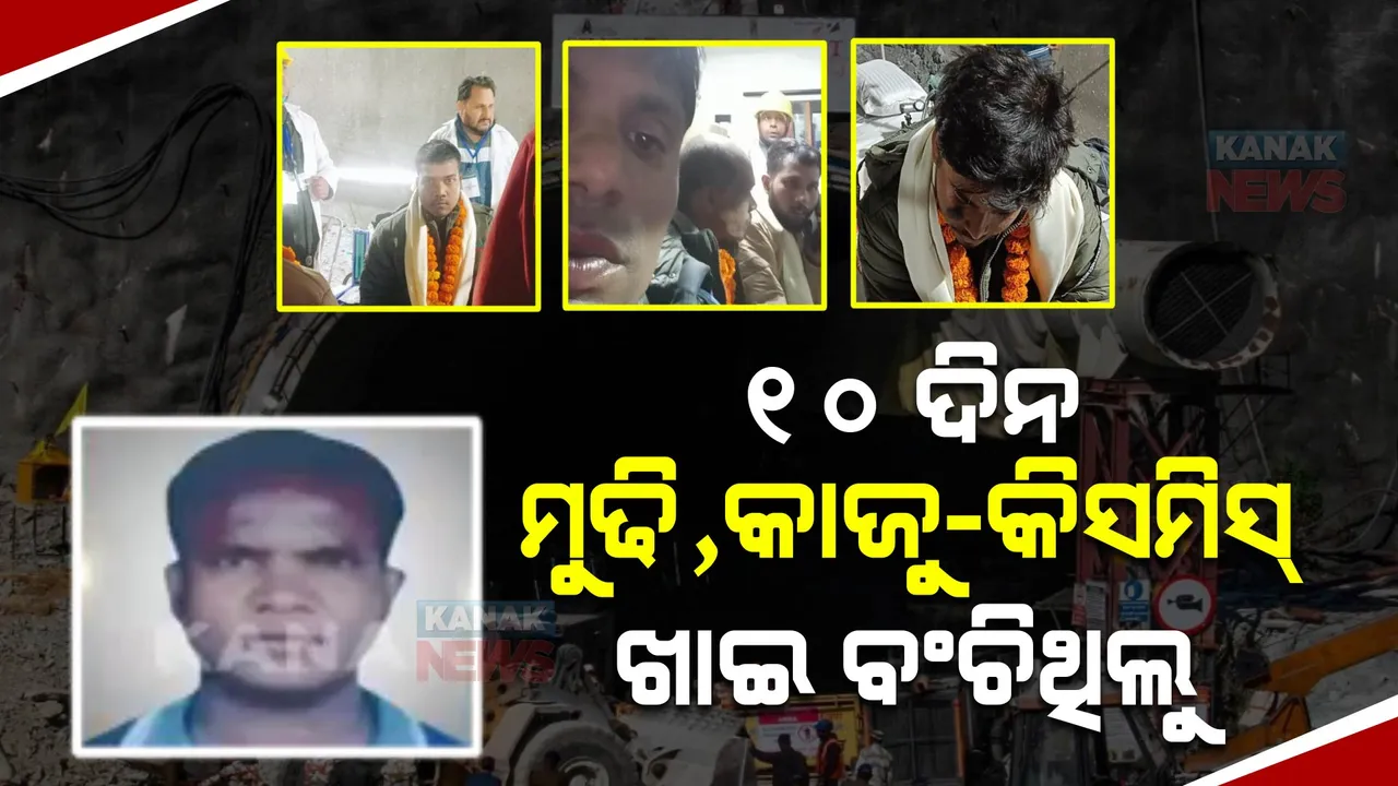  କେମିତି ଥିଲା ଟନେଲ ଭିତରର ସ୍ଥିତି: କନକ ନ୍ୟୁଜ କାହାଣୀ ବଖାଣିଲେ ଉଦ୍ଧାର ଓଡ଼ିଆ ଶ୍ରମିକ ବିଶେଶ୍ୱର