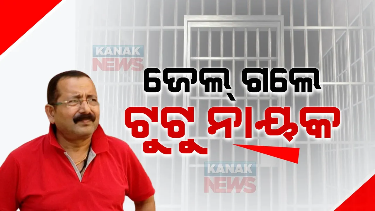  ଜେଲ୍ ଗଲେ ଫିଲ୍ମ ପ୍ରଯୋଜକ ଟୁଟୁ ନାୟକ । ସାମ୍ବାଦିକାଙ୍କୁ ମାଡ ମାରିବା ଘଟଣାରେ ଗିରଫ ପରେ ଜେଲରେ ଫିଲ୍ମ ପ୍ରଯୋଜକ ।