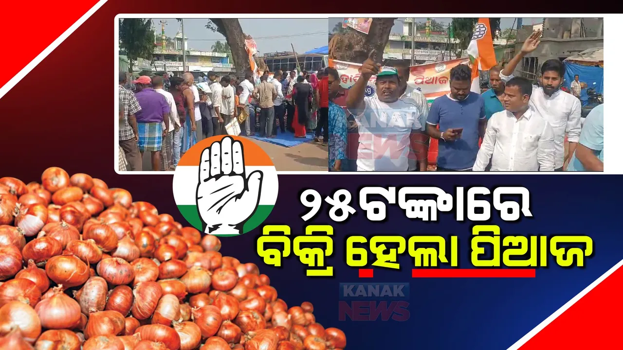  ପିଆଜ ଦର ବୃଦ୍ଧି ନେଇ କଂଗ୍ରେସର ଅଭିନବ ପ୍ରତିବାଦ । କେନ୍ଦ୍ରାପଡା ପୁରୁଣା ବସଷ୍ଟାଣ୍ଡରେ ୨୫ ଟଙ୍କାରେ ପିଆଜ ବିକିଲେ କଂଗ୍ରେସ କର୍ମୀ