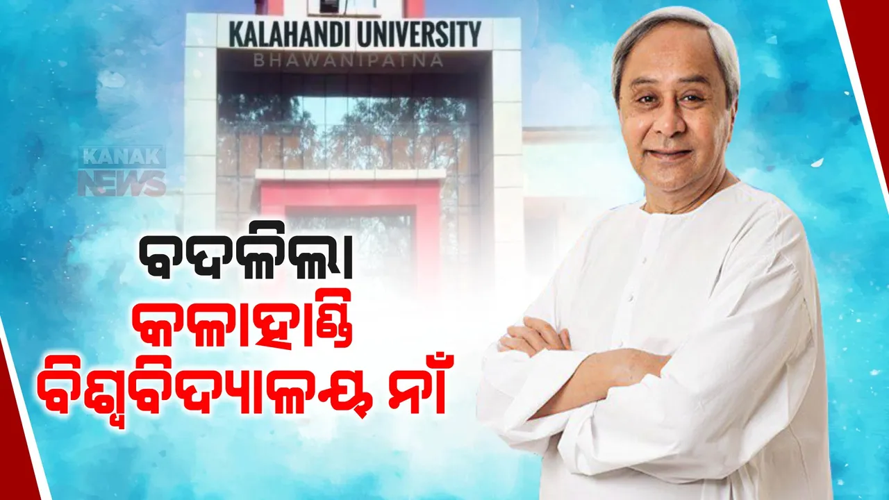 ବଦଳିଲା କଳାହାଣ୍ଡି ବିଶ୍ୱବିଦ୍ୟାଳୟ ନାଁ । ମା’ ମାଣିକେଶ୍ୱରୀ ନାଁରେ ନାମିତ କଲେ ମୁଖ୍ୟମନ୍ତ୍ରୀ ନବୀନ ପଟ୍ଟନାୟକ
