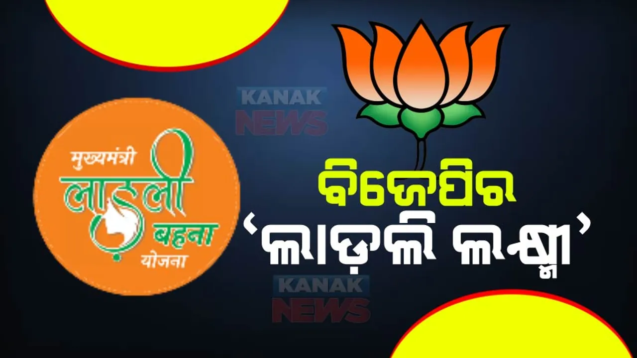  ମଧ୍ୟପ୍ରଦେଶ ପାଇଁ ବିଜେପିର ନିର୍ବାଚନୀ ଇସ୍ତାହାର । ବିପିଏଲ କାର୍ଡଧାରୀଙ୍କୁ ୫ବର୍ଷ ପର୍ଯ୍ୟନ୍ତ ମିଳିବ ମାଗଣା ରାସନ । ଲାଡଡି ଲକ୍ଷ୍ମୀ ଯୋଜନାରେ ଝିଅଙ୍କୁ ମିଳିବ ୨ଲକ୍ଷ ଟଙ୍କା