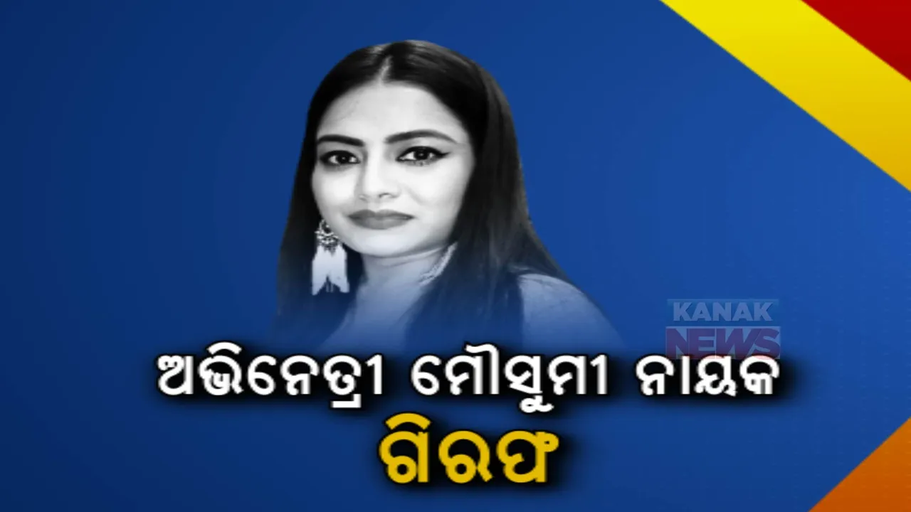  ଗିରଫ ହେଲେ ଅଭିନେତ୍ରୀ ମୌସୁମୀ ନାୟକ । ବ୍ଲାକମେଲ କରି ଟଙ୍କା ଆଦାୟ କରିବା ଅଭିଯୋଗରେ ଗିରଫ । 